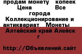 продам монету 50копеек › Цена ­ 7 000 - Все города Коллекционирование и антиквариат » Монеты   . Алтайский край,Алейск г.